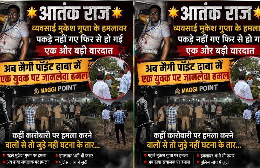 मुकेश गुप्ता के हमलावर अब तक फरार, फिर हुई जानलेवा वारदात! मैगी पॉइंट ढाबे पर युवक पर हमला, जुड़े हैं क्या दोनों केस?