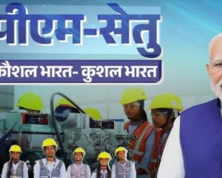 पीएम सेतु योजना में राजस्थान बना उत्तर भारत का पहला राज्य