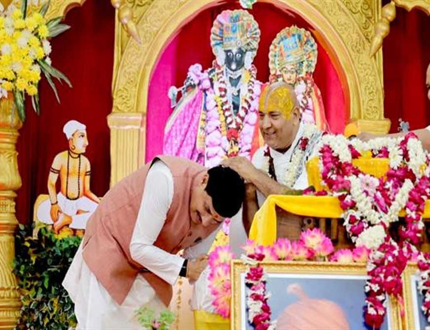 संतों की वाणी से बेहतर जीवन का मार्ग प्रशस्त होता है : मुख्यमंत्री डॉ. यादव