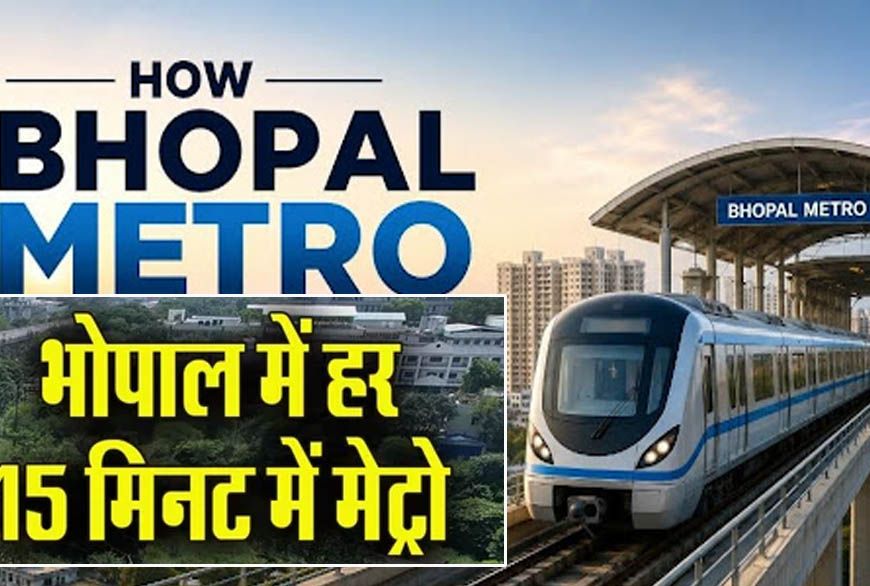 भोपाल मेट्रो ने पकड़ी रफ्तार! 25 जुलाई से हर 15 मिनट में मिलेगी ट्रेन, टिकट पर मिलेगा भारी डिस्काउंट