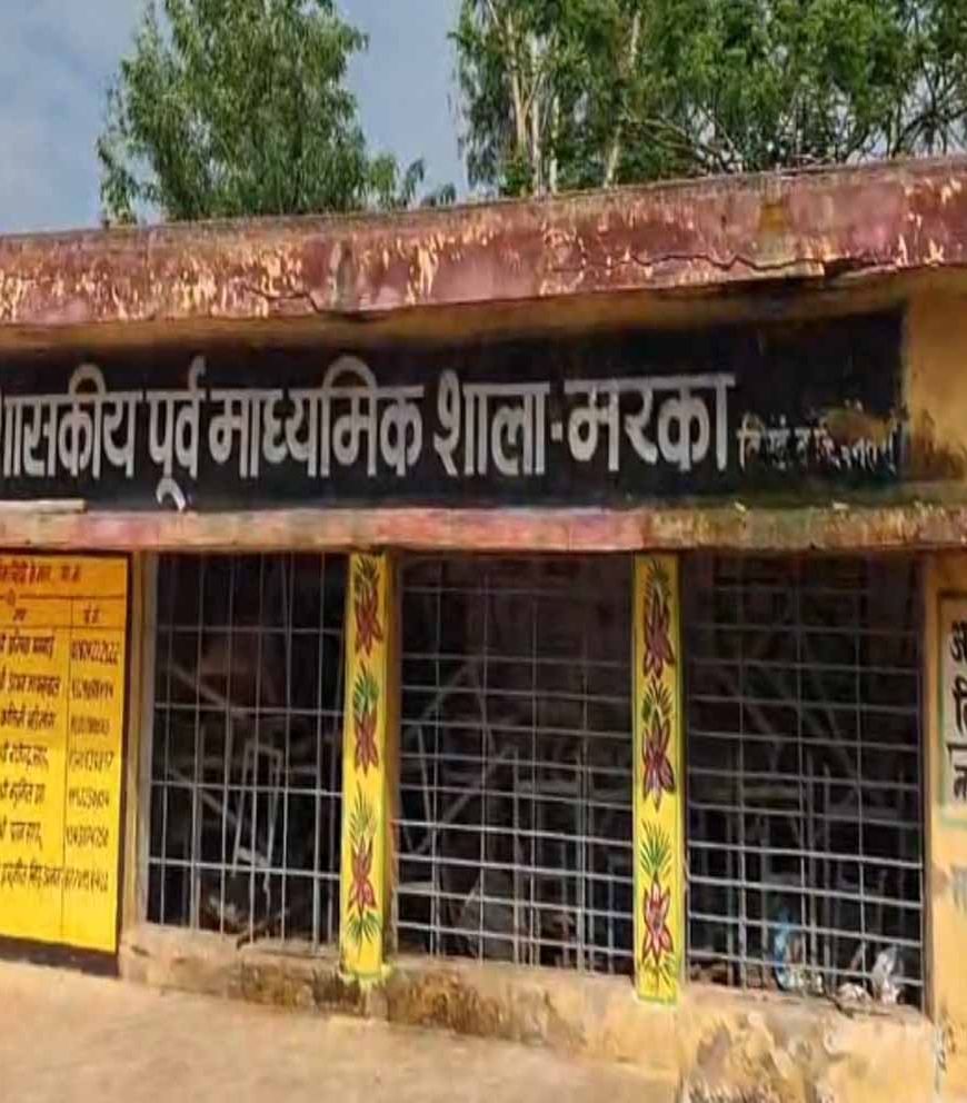CG के सरकारी स्कूलों में लापरवाही! बिना उपस्थिति पूरी सैलरी ले रहे शिक्षक, छात्र परेशान
