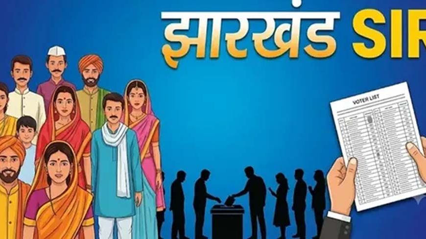 झारखंड में SIR की समयसीमा तय, 29 जुलाई तक जमा होंगे गणना प्रपत्र