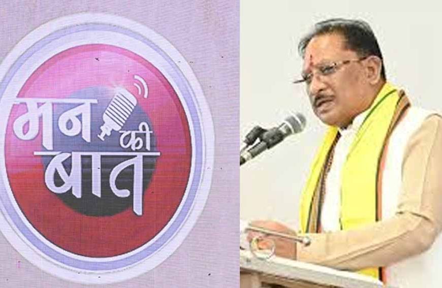 'मन की बात' में छत्तीसगढ़ का जिक्र गर्व का विषय: मुख्यमंत्री साय