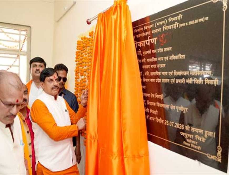 मुख्यमंत्री डॉ. यादव ने निवाड़ी के नवीन संयुक्त कलेक्ट्रेट भवन का किया लोकार्पण