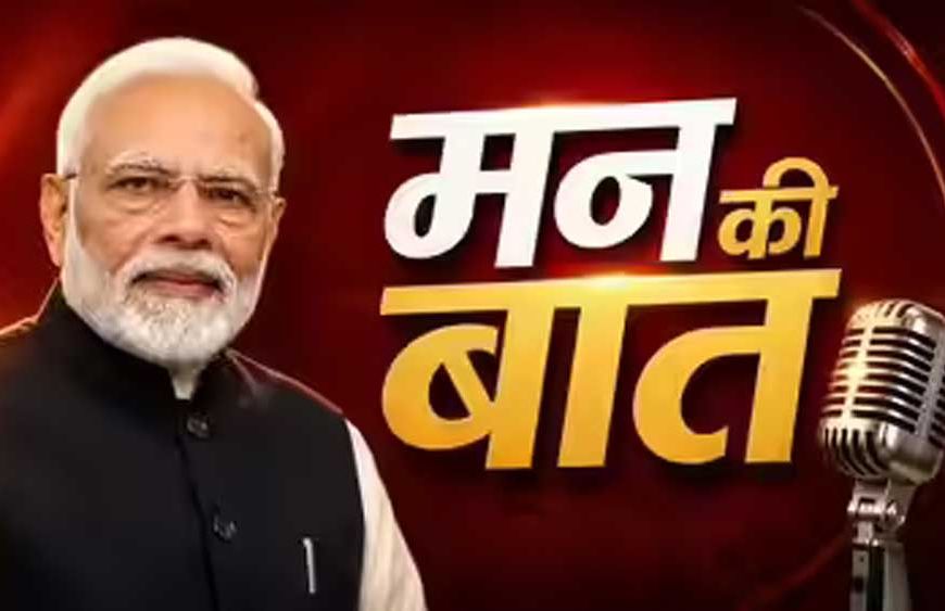 "मन की बात" में प्रधानमंत्री  नरेंद्र मोदी ने की सीधी के जल संरक्षण प्रयासों की सराहना