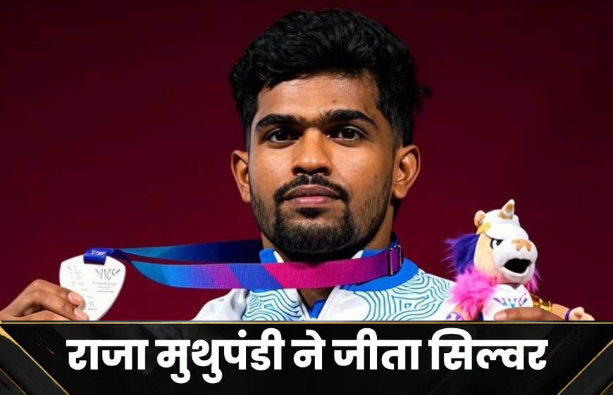 Commonwealth Games 2026: राजा मुथुपंडी ने जीता सिल्वर, वेटलिफ्टिंग में भारत को मिला एक और पदक