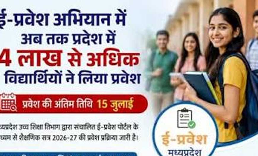ई-प्रवेश से 4 लाख 89 हजार विद्यार्थियों को मिला घर बैठे प्रवेश