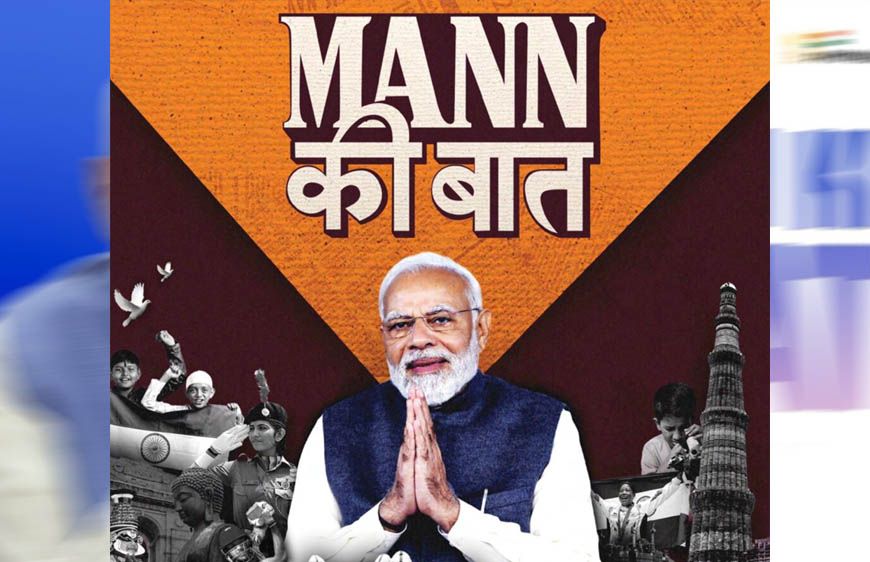 प्रधानमंत्री के 'मन की बात' में गूंजा कोरबा का जल संरक्षण मॉडल
