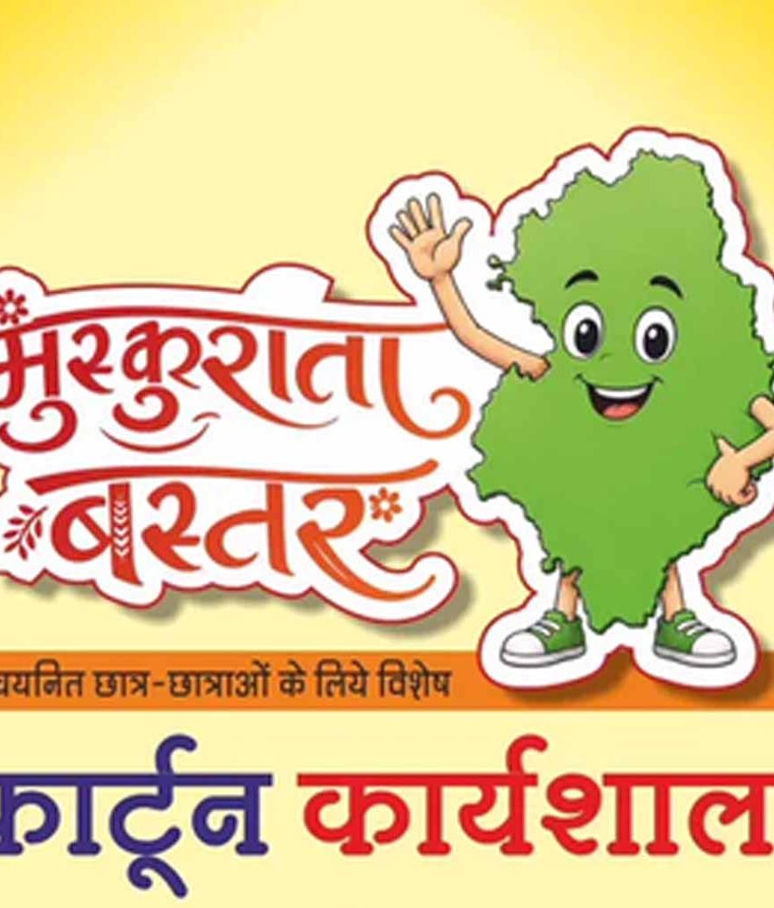 मुख्यमंत्री विष्णु देव साय के विजन को रेखांकित करेगी ‘मुस्कुराता बस्तर’ कार्टून कार्यशाला