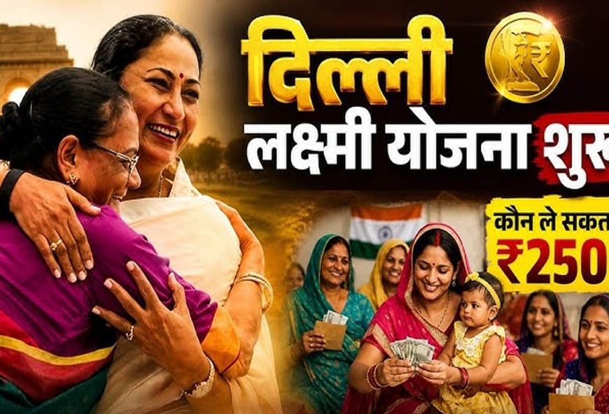 दिल्ली की महिलाओं को रक्षाबंधन का बड़ा तोहफा, 'लक्ष्मी योजना' को कैबिनेट मंजूरी; हर महीने मिलेंगे ₹2,500