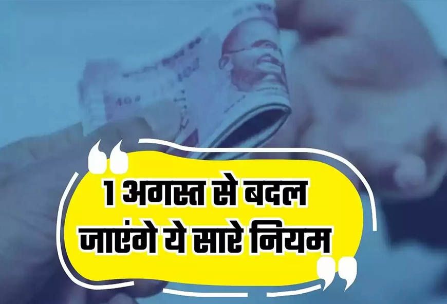 Rule Change From 1st August: LPG से बैंकिंग और तत्काल टिकट तक, 1 अगस्त से बदल जाएंगे ये 5 बड़े नियम; हर परिवार पर पड़ेगा असर