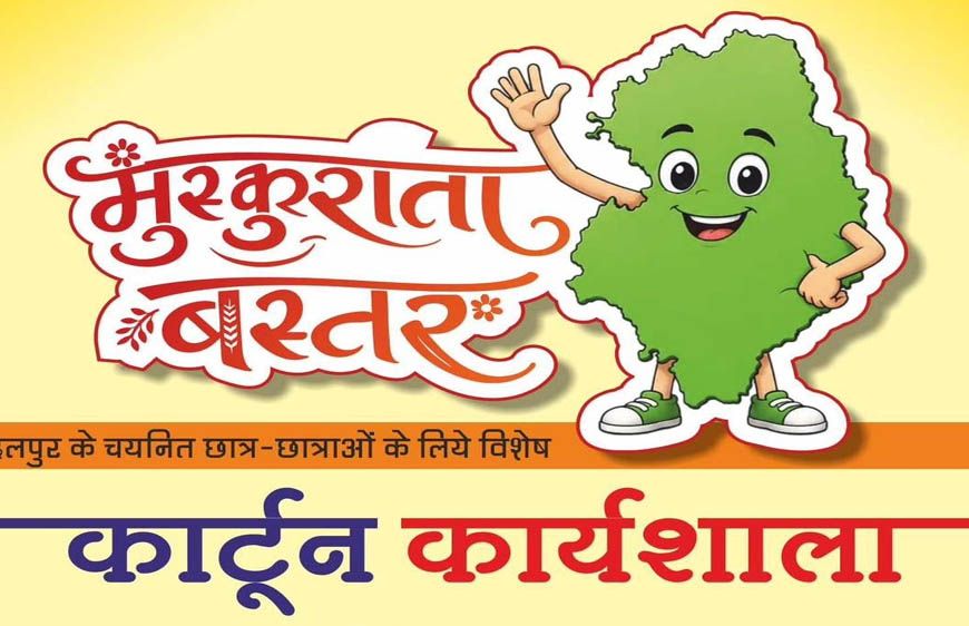 मुख्यमंत्री विष्णु देव साय के विजन को रेखांकित करेगी ‘मुस्कुराता बस्तर’ कार्टून कार्यशाला