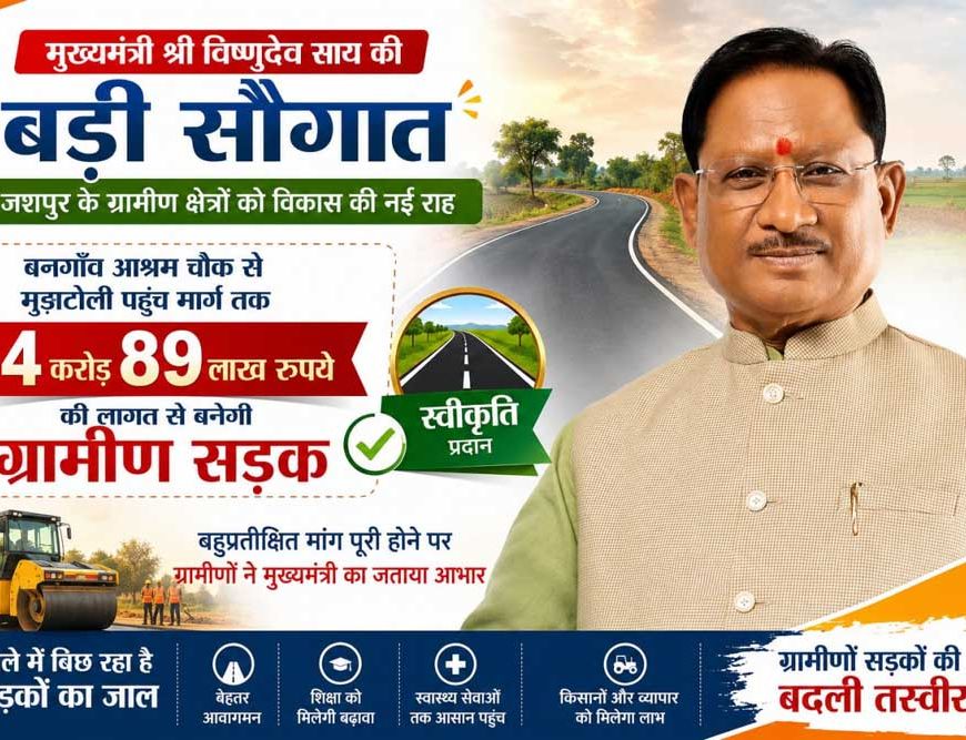 मुख्यमंत्री  विष्णुदेव साय की बड़ी सौगात: बनगाँव आश्रम चौक से मुड़ाटोली तक बनेगी 4.89 करोड़ रुपये की सड़क