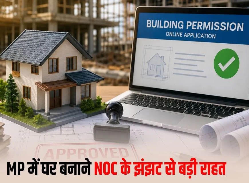 MP में बिल्डिंग परमिशन के नियम बदले, NOC की अनिवार्यता खत्म; आवेदन से मंजूरी तक पूरी प्रक्रिया ऑनलाइन