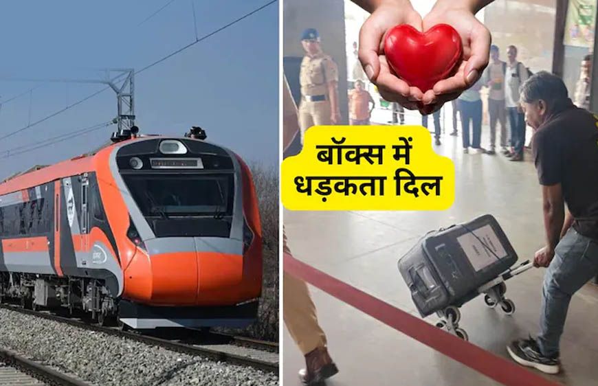 बॉक्स में धड़कता दिल, वंदे भारत से ढाई घंटे में सूरत से अहमदाबाद पहुंचा हार्ट; भारत में पहली बार हुआ ऐसा