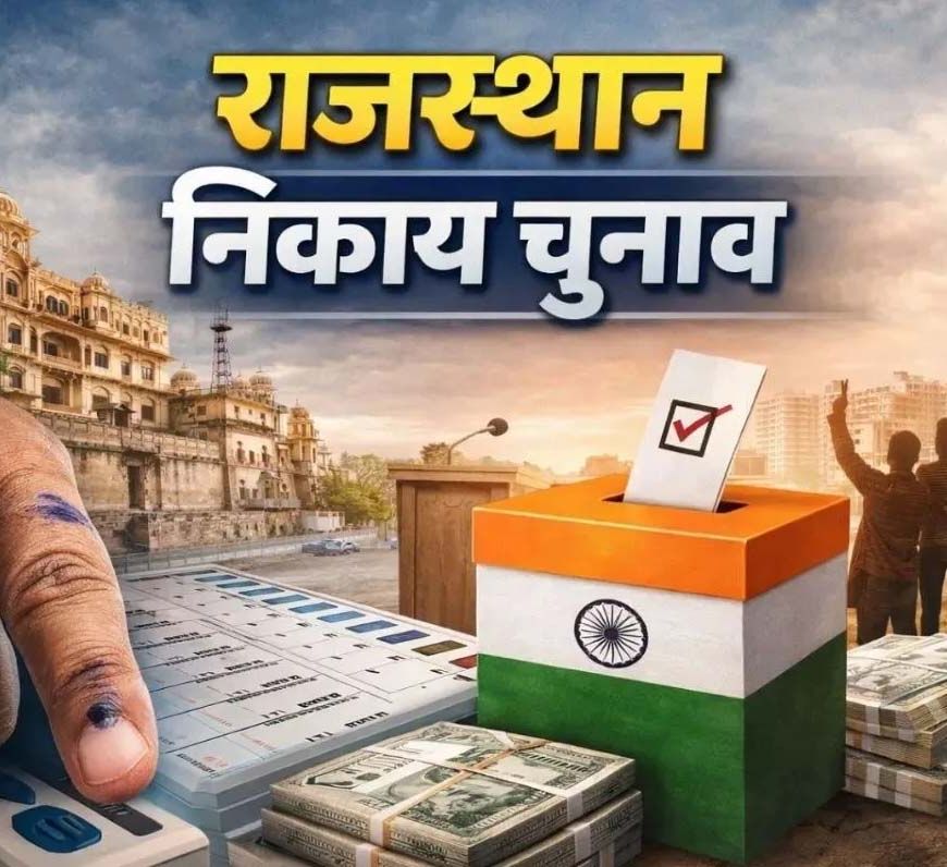 राजस्थान निकाय चुनाव की तैयारी तेज, 309 निकायों में आरक्षण प्रक्रिया शुरू