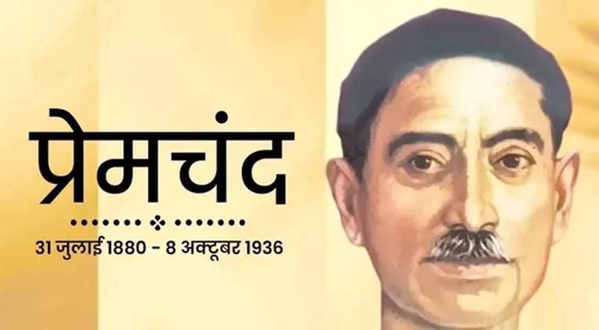 मुंशी प्रेमचंद की जयंती: रांची विवि में 50 शोध और 8 डी. लिट