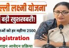 Delhi Lakshmi Yojana: आज से रजिस्ट्रेशन शुरू, महिलाओं को हर महीने ₹2,500; जानें कौन नहीं होगा पात्र