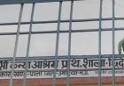 रोक के बाद भी शिक्षिका का संलग्नीकरण बरकरार