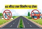 हाईवे किनारे निर्माण पर बड़ा प्रतिबंध! 40 मीटर दायरे में लैंड कन्वर्जन पर रोक, सुप्रीम कोर्ट के आदेश के बाद नोटिफिकेशन जारी