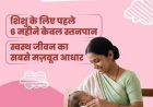 नवजात का पहला सुरक्षा कवच- स्तनपान और इसका सामाजिक महत्व