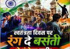 'रंग दे बसंती' से गूंजेगा यूपी, 11 से 14 अगस्त तक कई शहरों में युवा करेंगे रचनात्मक आयोजन