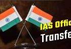 Punjab IAS Transfer: चार IAS अधिकारियों का तबादला, जानें किसे कहां मिली नई जिम्मेदारी
