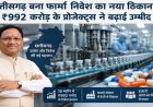 Chhattisgarh Pharma Industrial Policy 2024-30: फार्मा निवेश का नया हब बना छत्तीसगढ़, 18 महीने में ₹992 करोड़ के प्रस्ताव