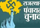 राजस्थान पंचायत चुनाव: 20 जिलों में महिला जिला प्रमुख, जयपुर-जोधपुर में पद अनारक्षित