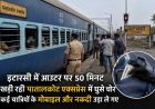 इटारसी आउटर पर 50 मिनट खड़ी रही पातालकोट एक्सप्रेस, ट्रेन में घुसे चोरों ने यात्रियों को लूटा