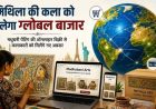 स्वतंत्रता दिवस पर लॉन्च होगा ‘मधुबनी आर्ट्स’ ई-कॉमर्स पोर्टल, कलाकारों को मिलेगा वैश्विक बाजार
