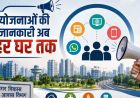 बिहार में सरकारी योजनाओं के प्रचार को मिलेगी नई रफ्तार, एजेंसी संभालेगी मीडिया रणनीति