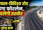 भोपाल बायपास होगा 6-लेन, ₹1757 करोड़ से भोपाल-विदिशा रोड भी बनेगी फोरलेन