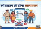 छत्तीसगढ़ में अब मोबाइल से ही होगा किराएदार और कर्मचारियों का सत्यापन, थाने जाने की झंझट खत्म