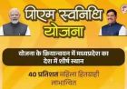 पीएम स्वनिधि योजना के क्रियान्वयन में मध्यप्रदेश देश में प्रथम
