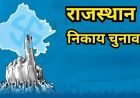 जयपुर निकाय चुनाव में ‘टी-20’ मुकाबला, निर्दलीयों के पास प्रचार के लिए सिर्फ 7 दिन