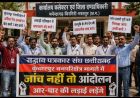 जांच नहीं तो आंदोलन, कुंवारपुर वनपरिक्षेत्र मामले में पत्रकार संघ का आर-पार का ऐलान