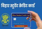 बिहार स्टूडेंट क्रेडिट कार्ड योजना में बड़ा बदलाव, अब 2 लाख तक लोन राज्य से और ज्यादा के लिए पीएम-विद्यालक्ष्मी
