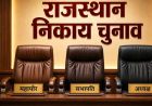 राजस्थान निकाय चुनाव में बड़ा खेल: बिना पार्षद बने भी मेयर-अध्यक्ष बन सकेंगे नेता
