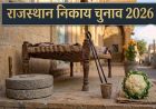राजस्थान निकाय चुनाव: चिमटा, केतली, चक्की और चारपाई होंगे निर्दलीय प्रत्याशियों के चुनाव चिह्न