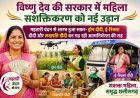 विष्णु देव की सरकार में महिला सशक्तिकरण को नई उड़ान