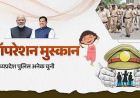 ऑपरेशन मुस्कान के तहत मध्यप्रदेश पुलिस की संवेदनशील एवं सतत कार्रवाई