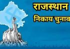 राजस्थान निकाय चुनाव: 309 नगर निकायों में नामांकन शुरू, पहले दिन 967 उम्मीदवारों ने भरे 1144 पर्चे