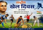 खेलों से सजेगा आज एमसीबी, राष्ट्रीय खेल दिवस पर मैदान में दिखेगा उत्साह