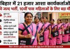 बिहार में 21 हजार आशा कार्यकर्ताओं की जल्द भर्ती, 10वीं पास महिलाओं के लिए बड़ा मौका
