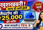 80 हजार से ज्यादा स्टूडेंट्स को मिलेंगे लैपटॉप के ₹25,000, 1 सितंबर को खाते में आएंगे पैसे