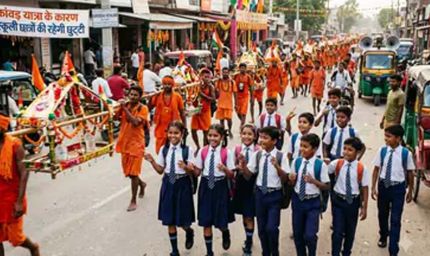 बरेली में सावन सोमवार को स्कूल बंद, कांवड़ यात्रा के चलते डीएम का फैसला