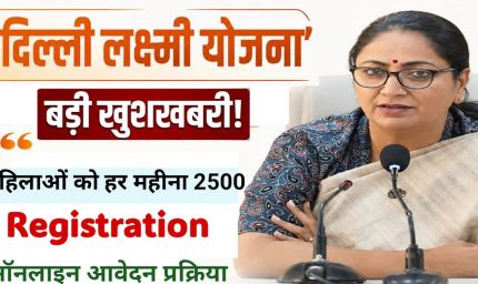 Delhi Lakshmi Yojana: आज से रजिस्ट्रेशन शुरू, महिलाओं को हर महीने ₹2,500; जानें कौन नहीं होगा पात्र