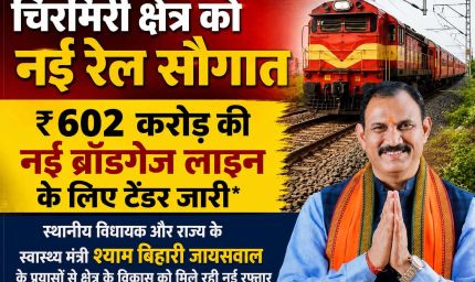 एमसीबी को बड़ी सौगात, 602 करोड़ की नई रेल परियोजना का टेंडर जारी