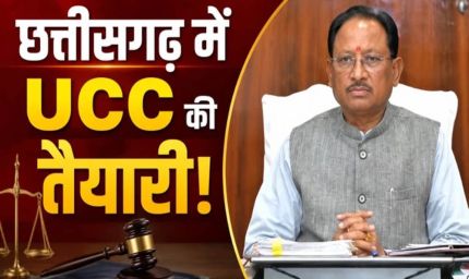 ​छत्तीसगढ़ में UCC की तैयारी: समान नागरिक संहिता पर जनता से मांगे गए सुझाव